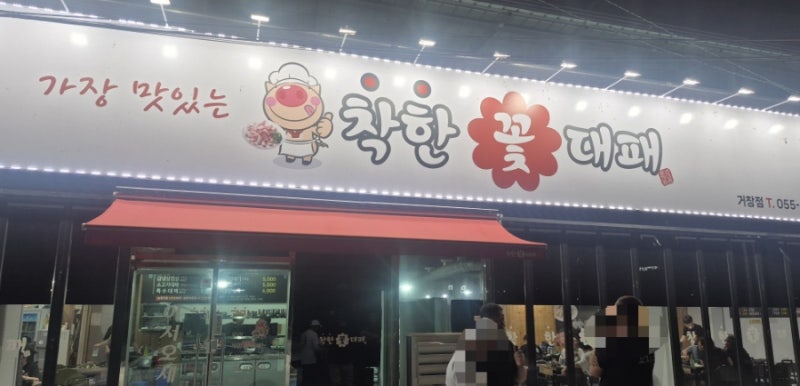 출출할땐 착한꽃대패거창점!!!