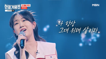 전유진 - 사랑은 생명의 꽃 / 한일가왕전 1회 [가사/노래/듣기]