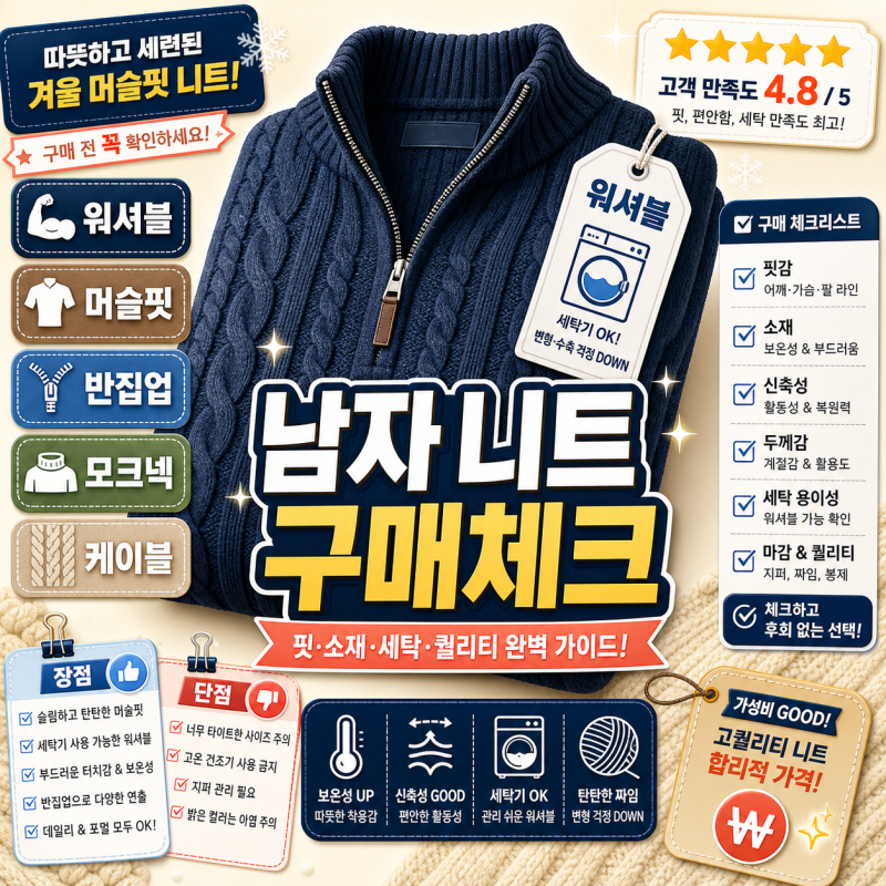 케이블니트 머슬핏니트 폴로반집업 머슬핏긴팔 모크넥 남자워셔블 구매 전 확인 포인트
