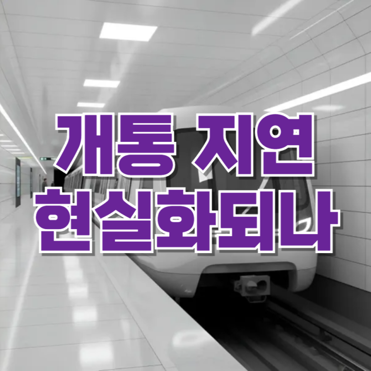  GTX 삼성역 철근 누락 충격…“기둥 절반이 기준 미달” 개통 지연 현실화되나