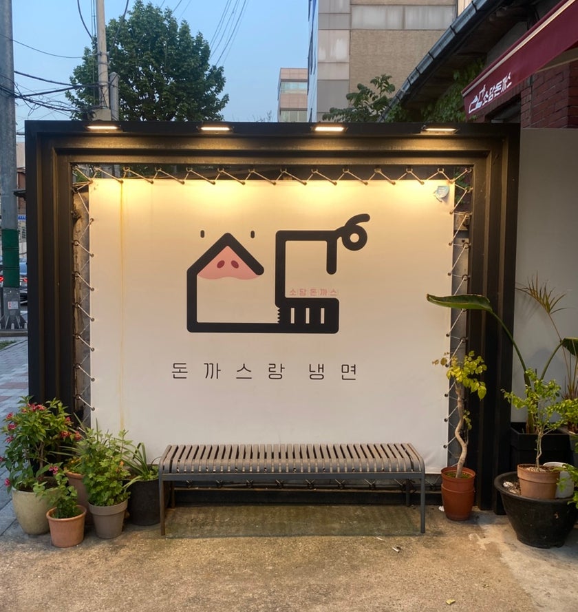 소담돈까스 사진 2