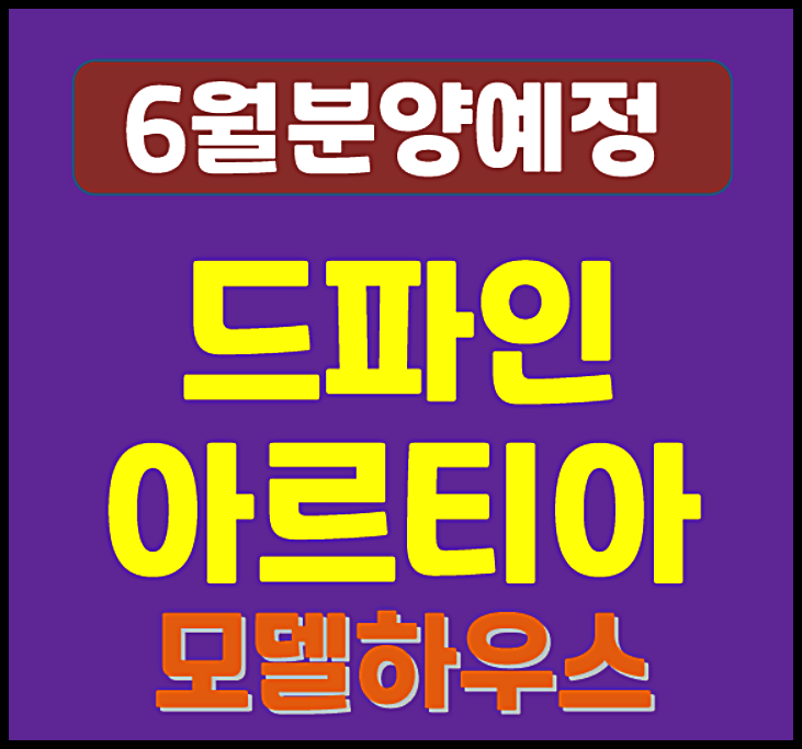  드파인 아르티아 노량진동 청약 분양가 예상 얼마나 하시나요
