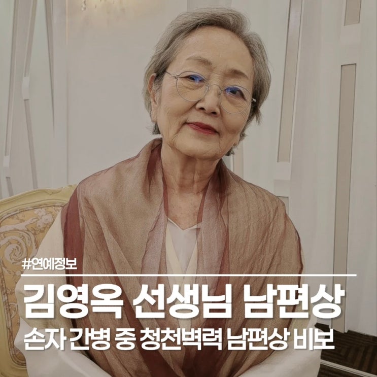  배우 김영옥 남편상 먹먹한 소식, 故 김영길 아나운서와 66년 동행