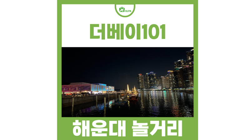 부산 해운대 놀거리 추천 더베이101 야경 요트투어 맥주