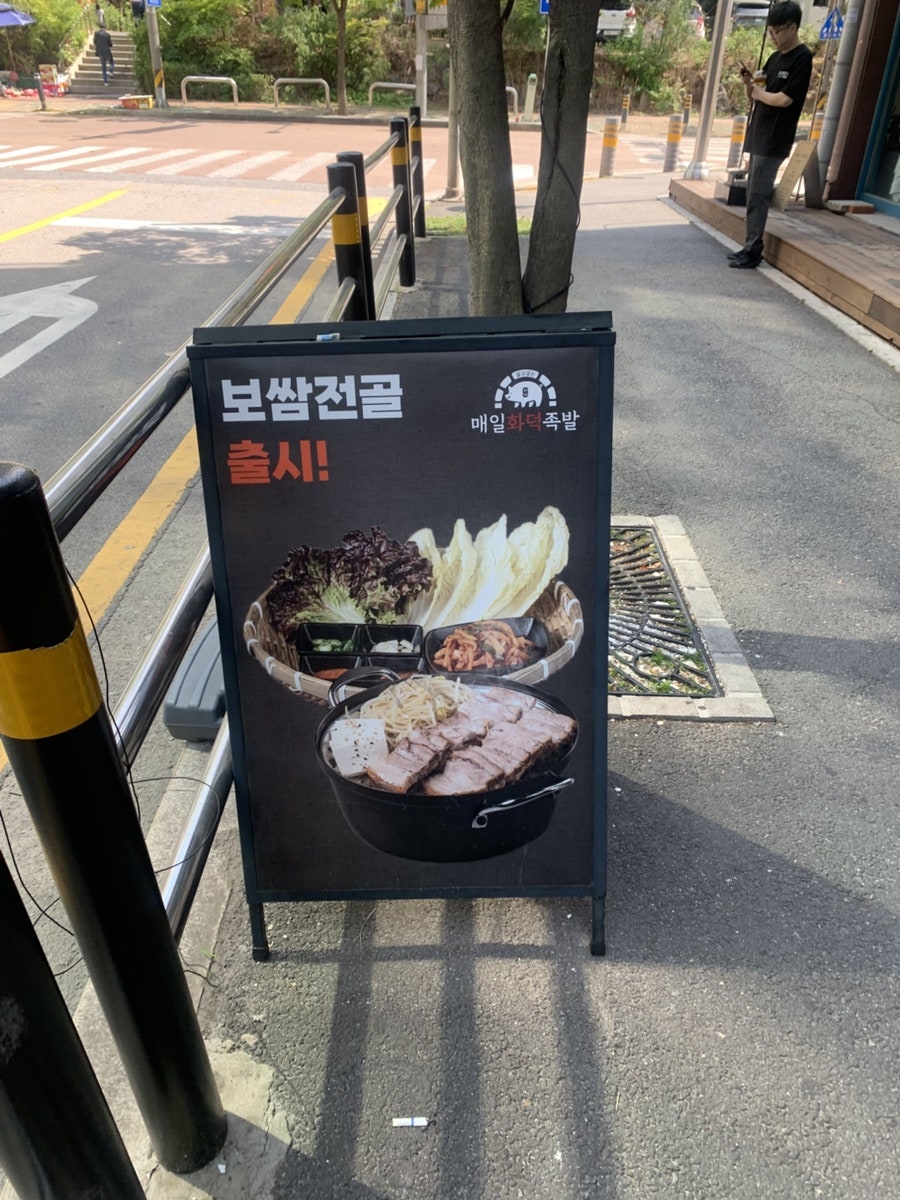 매일화덕족발 사진 3