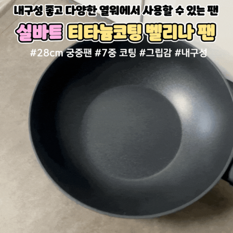 어디서나 사용가능한 실바트 티타늄 코팅 벨리나 프라이팬 인덕션 궁중팬