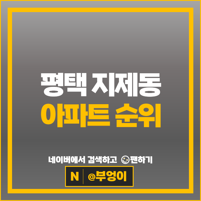 평택 지제동 아파트 순위 : 지제역더샵센트럴시티 시세