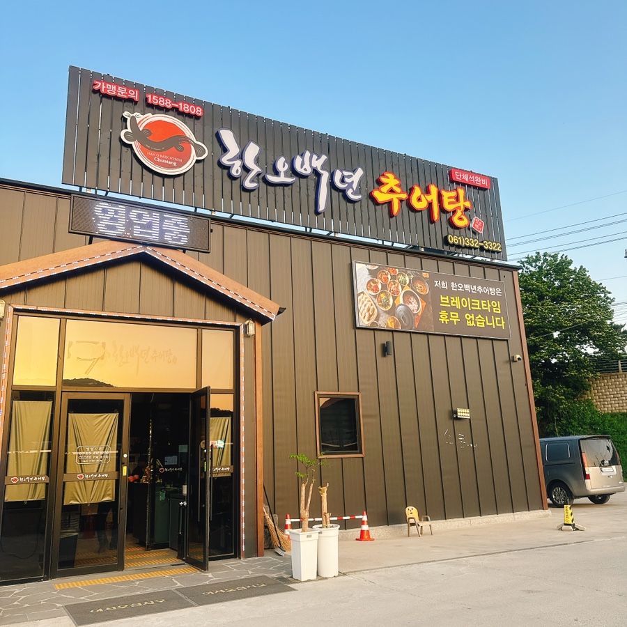 한오백년추어탕 나주점 사진 1