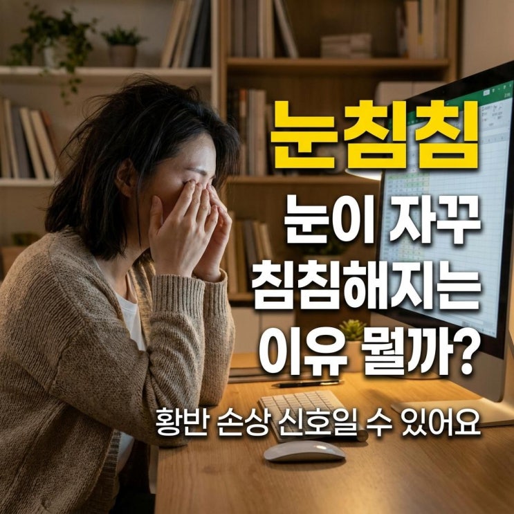  하루 종일 화면 보다 눈 침침해진 이유 있어요 ️