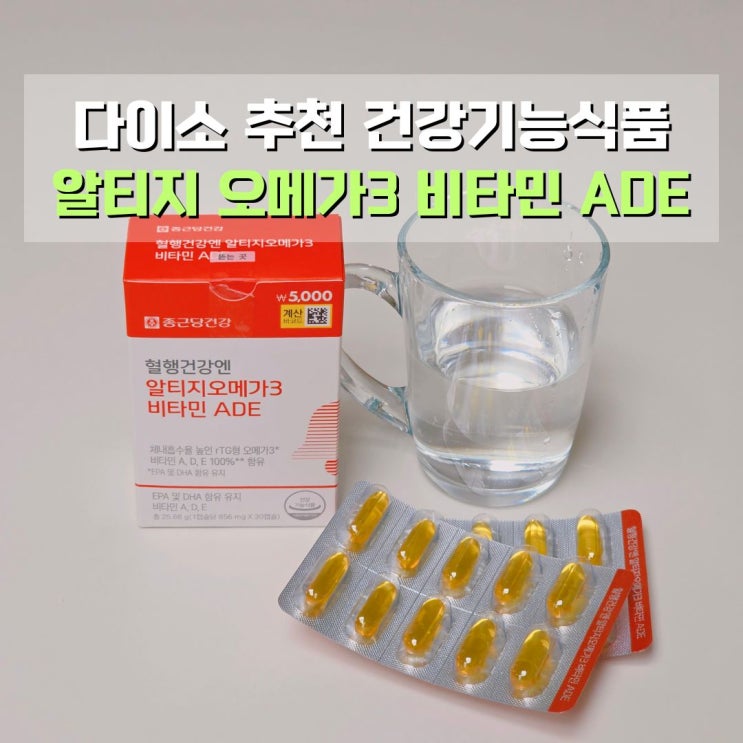  다이소 건강기능식품 추천 종근당건강 혈행건강엔 알티지 오메가3 비타민 ADE