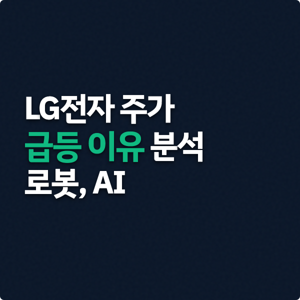  LG전자 주가 급등 이유 분석, 로봇과 AI 등