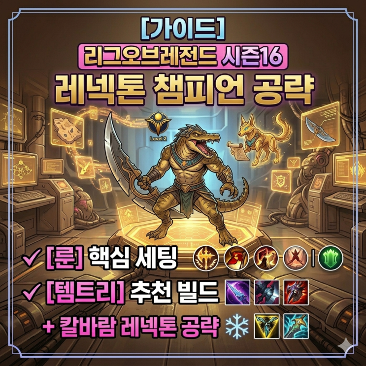 [시즌16] 롤 레넥톤룬, 템트리 + 칼바람레넥톤