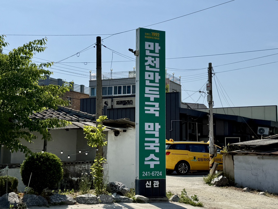 만천만두국 신관 사진 2