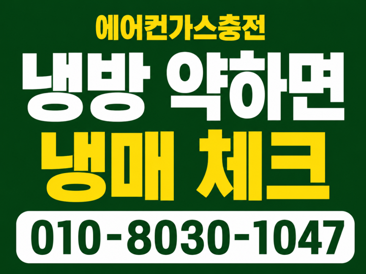  안양석수동에어컨가스충전냉매보충시기 놓치지 마세요, 시원한 여름 대비 방문 후기