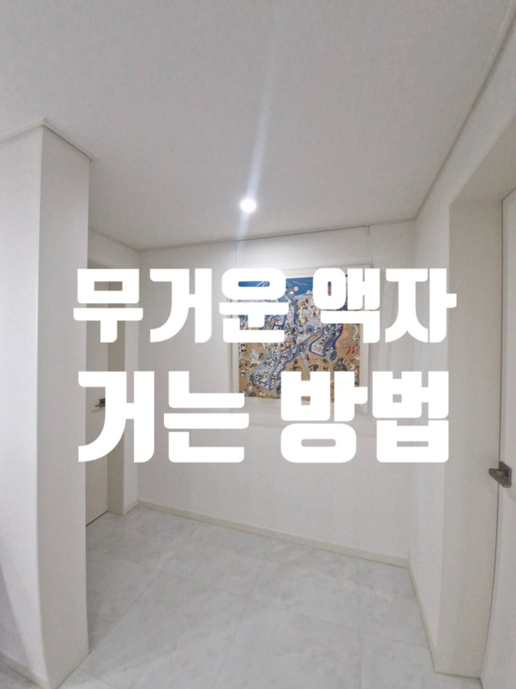  무거운 액자 거는 방법 에르메스 스카프 까레90 무타공 설치