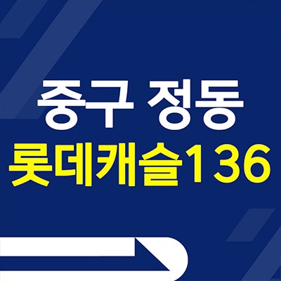 서울 중구 정동 롯데캐슬136 오피스텔 소형아파트 순화동 미분양 분양가