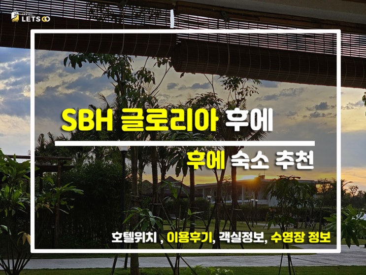  베트남 역사 도시에서 만난 반전 매력! 'SBH 글로리아 후에' 찐투숙기