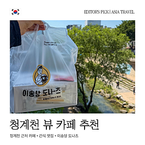 청계천 뷰 카페 디저트 맛집 이송당도나츠