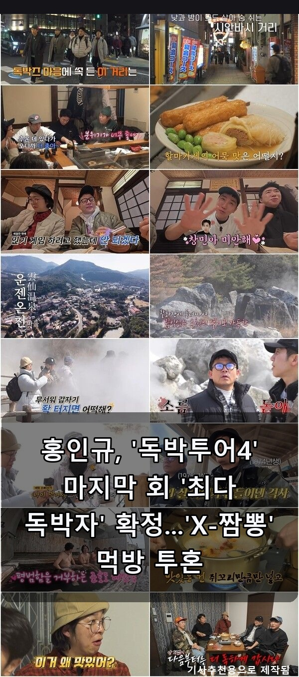 홍인규 '독박투어4' 최다 독박자 확정 & 아이유 '21세기 대군부인' 논란 심경