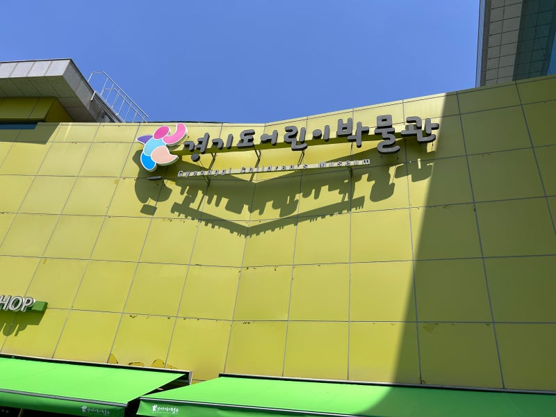 경기도 어린이 박물관 무료 운영일 방문 후기 | 19개월 아기랑 다녀왔어요