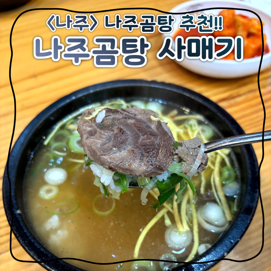 나주곰탕사매기 사진 1