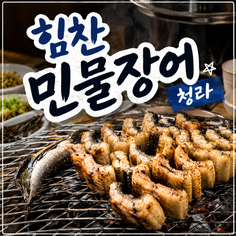 인천 서구 경서동 장어맛집 추천, 주차 편한 힘찬장어 청라점 민물장어구이 후기