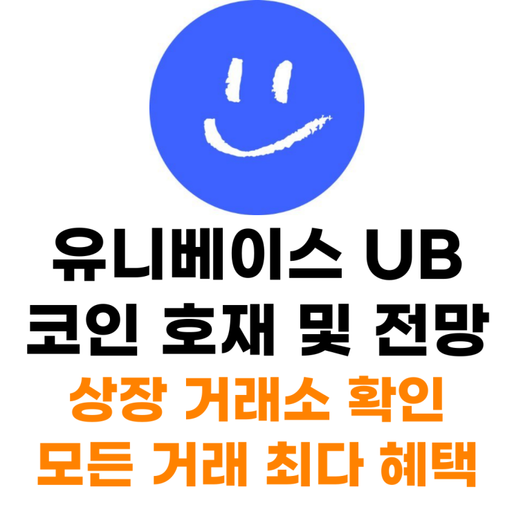  유니베이스 UB 코인 상장 거래소 사는 법 총정리