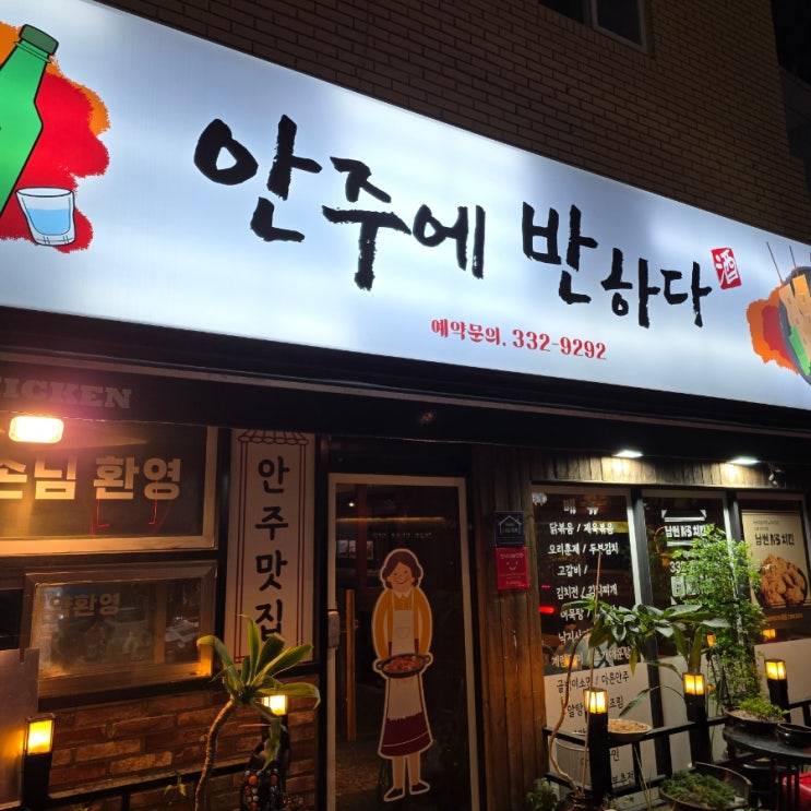 만덕동 안주맛집 안주에 반하다