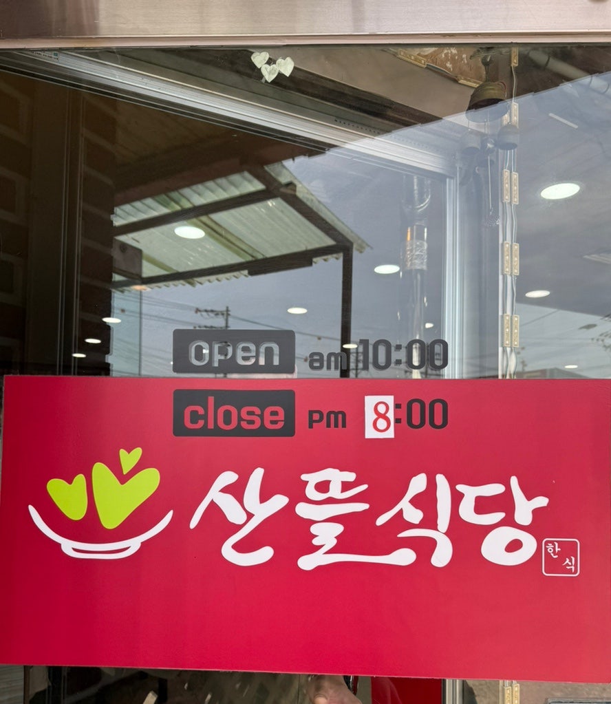 산뜰 사진 3