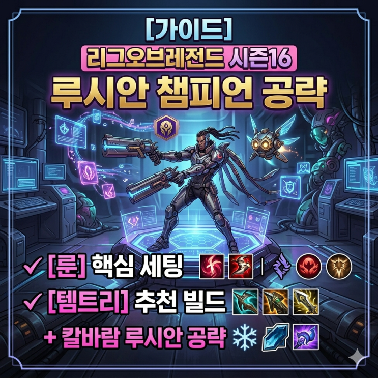 [시즌16] 롤 루시안룬, 템트리 + 칼바람루시안 공략