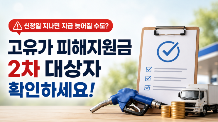  신청일 지나면 지급 늦어질 수도? 고유가 피해지원금 2차 대상자 확인하세요