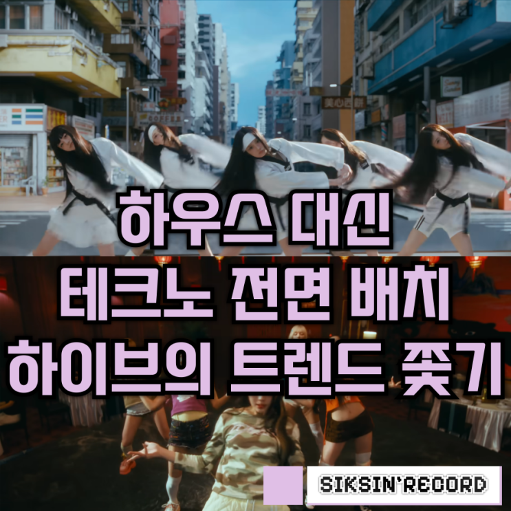  하우스 대신 테크노를 전면에 배치한 하이브의 트렌드 쫓기