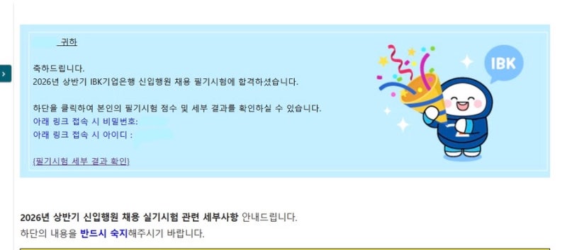[취준] 2026 상반기 IBK기업은행 필기 합격 후기