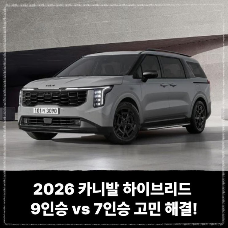  2026 카니발 하이브리드 9인승 vs 7인승 고민 해결! 장기렌트 가격 견적부터 연비, 출고 기간 총정리