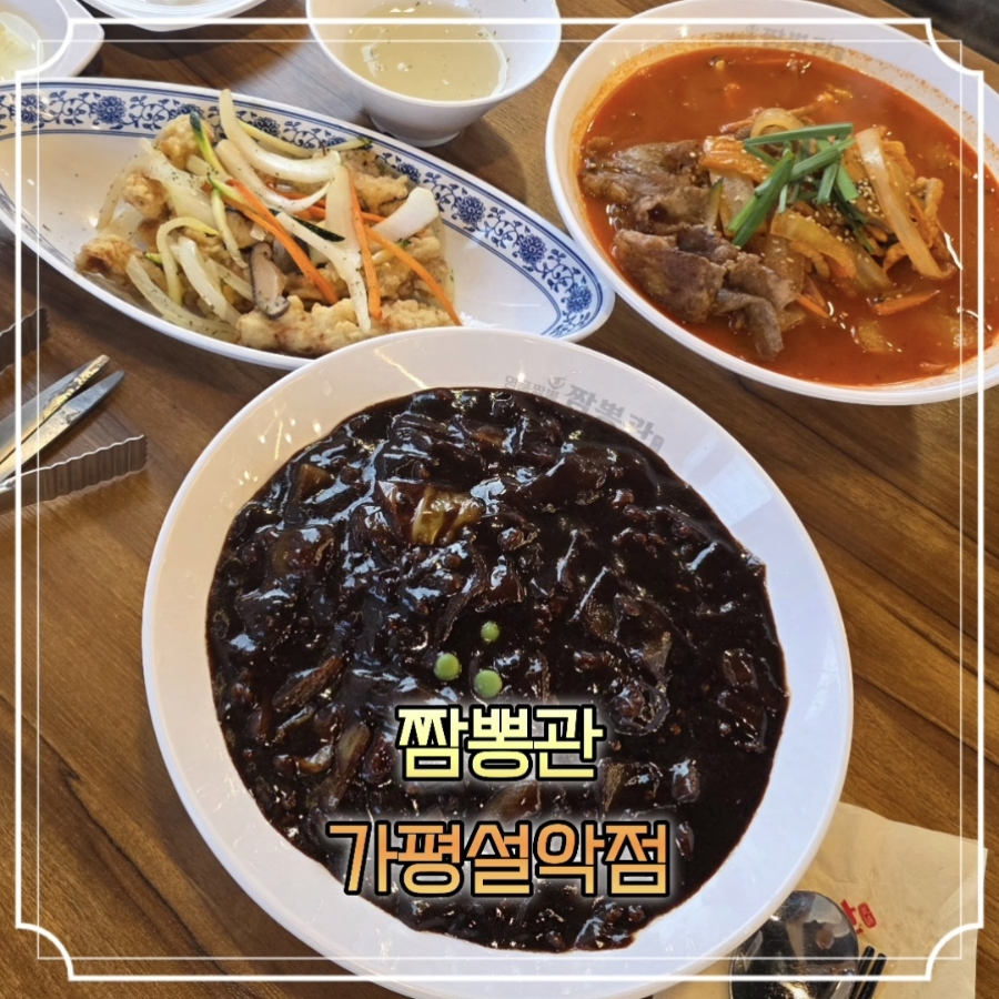 짬뽕관 가평설악점 사진 1