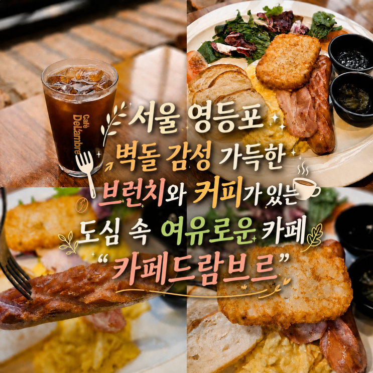  서울 영등포 도심속 여유로운 브런치 타임 '카페드람브르'