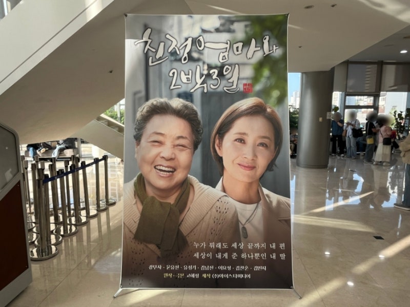 연극 │ '친정엄마와 2박 3일' 부평아트센터 내돈내산 관람 후기 - 강부자&윤유선