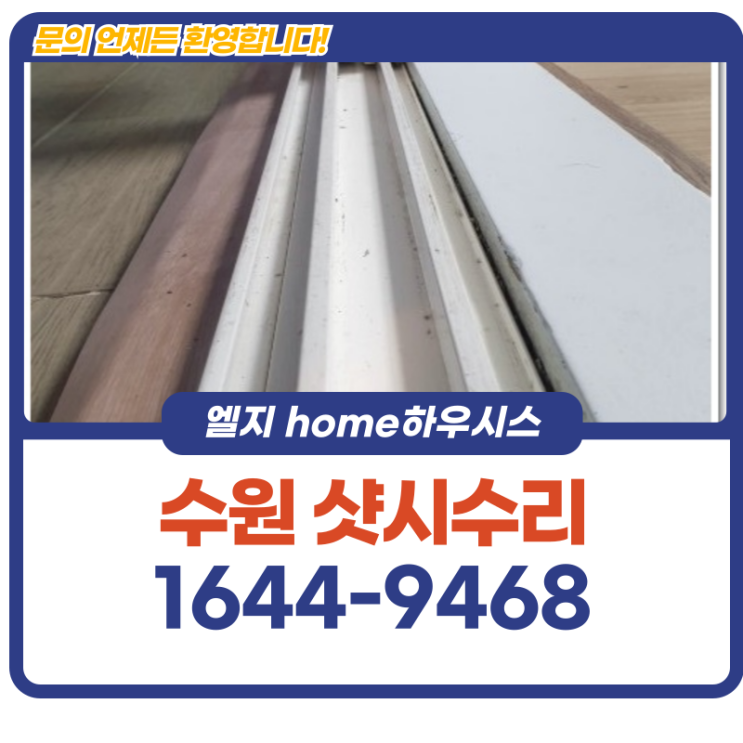  수원 샷시수리 노후 창호 보강 작업