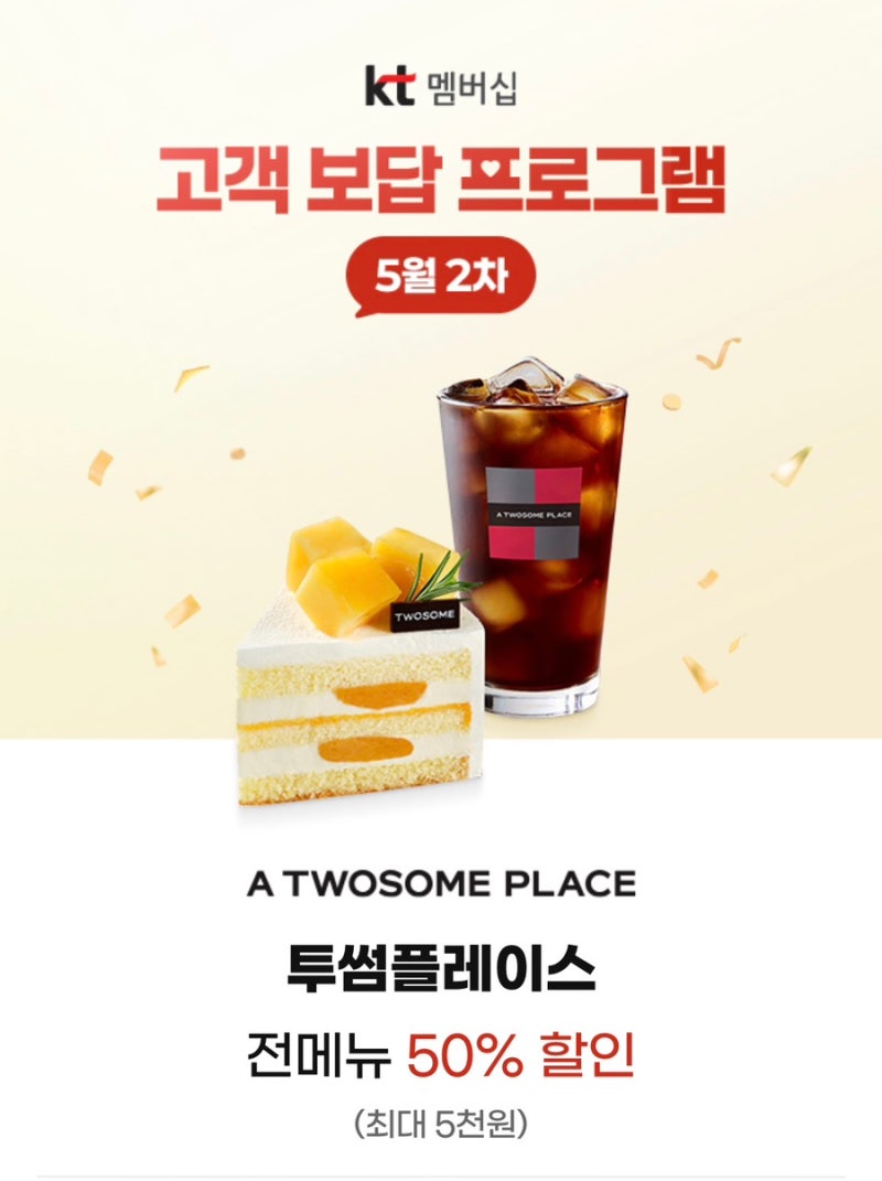 KT 멤버십 혜택, 투썸플레이스 전메뉴 50% 할인 쿠폰