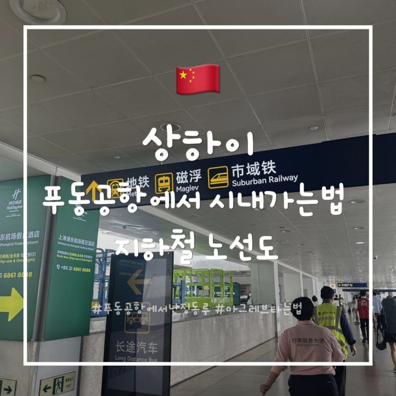 [상하이] 푸동공항에서 시내(난징동루) 가는 법, 상하이 지하철 노선도 어플
