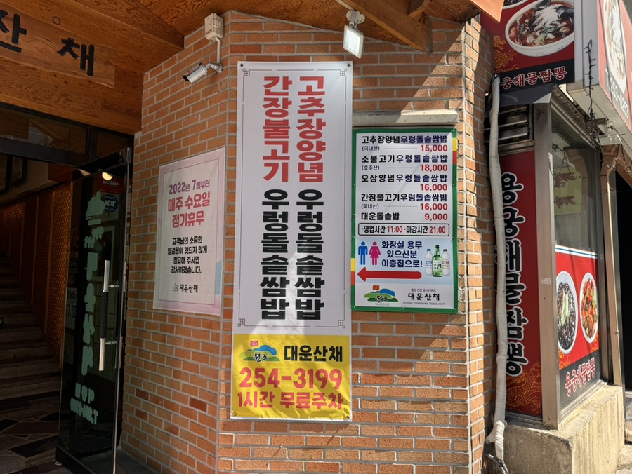 대운산채 사진 2