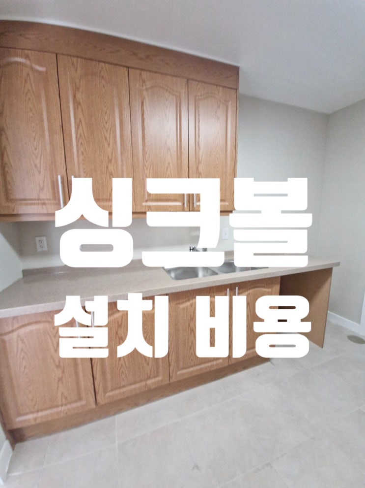  싱크볼 설치 비용 상판 연장으로 식기세척기 자리 확보