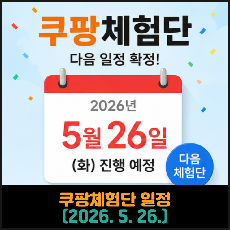 쿠팡체험단 일정 (2026. 5. 26.)