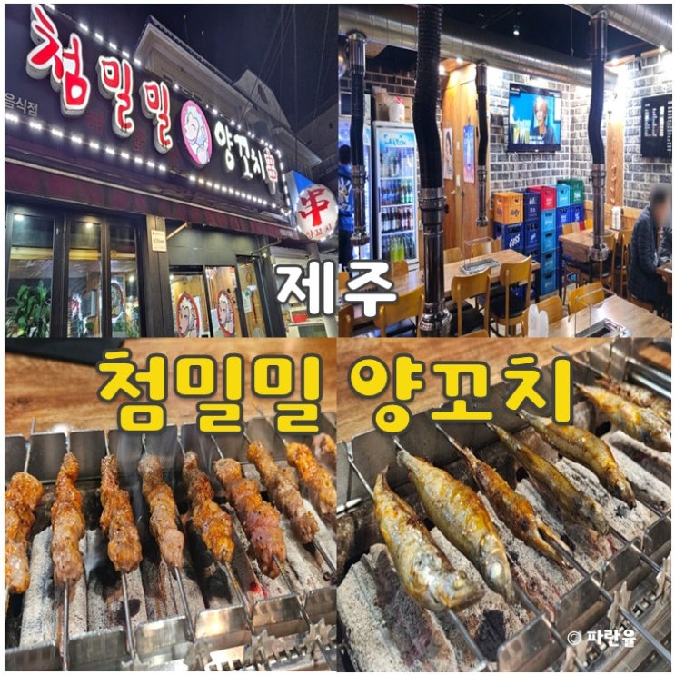  제주 함덕 해수욕장 맛집 추천 첨밀밀 양꼬치