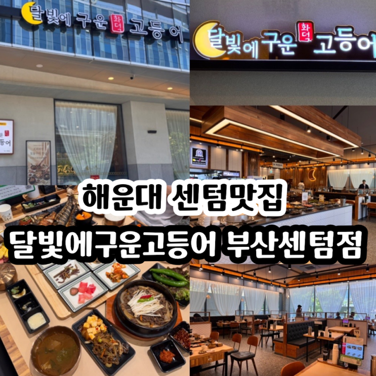  해운대 센텀 벡스코맛집 달빛에구운고등어 부산센텀점 주말 점심 방문 후기 & 메뉴추천 모듬구이3인세트 ( + 메뉴, 맛, 분위기, 주차 정보 등)