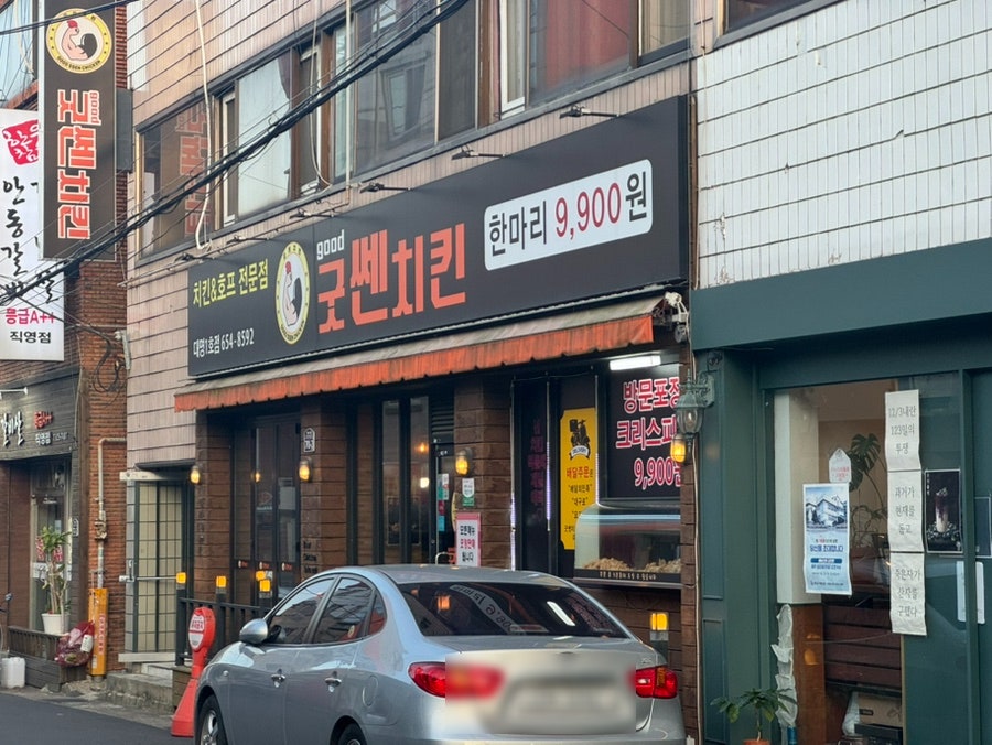 굿쎈치킨 대명1호점 사진 2