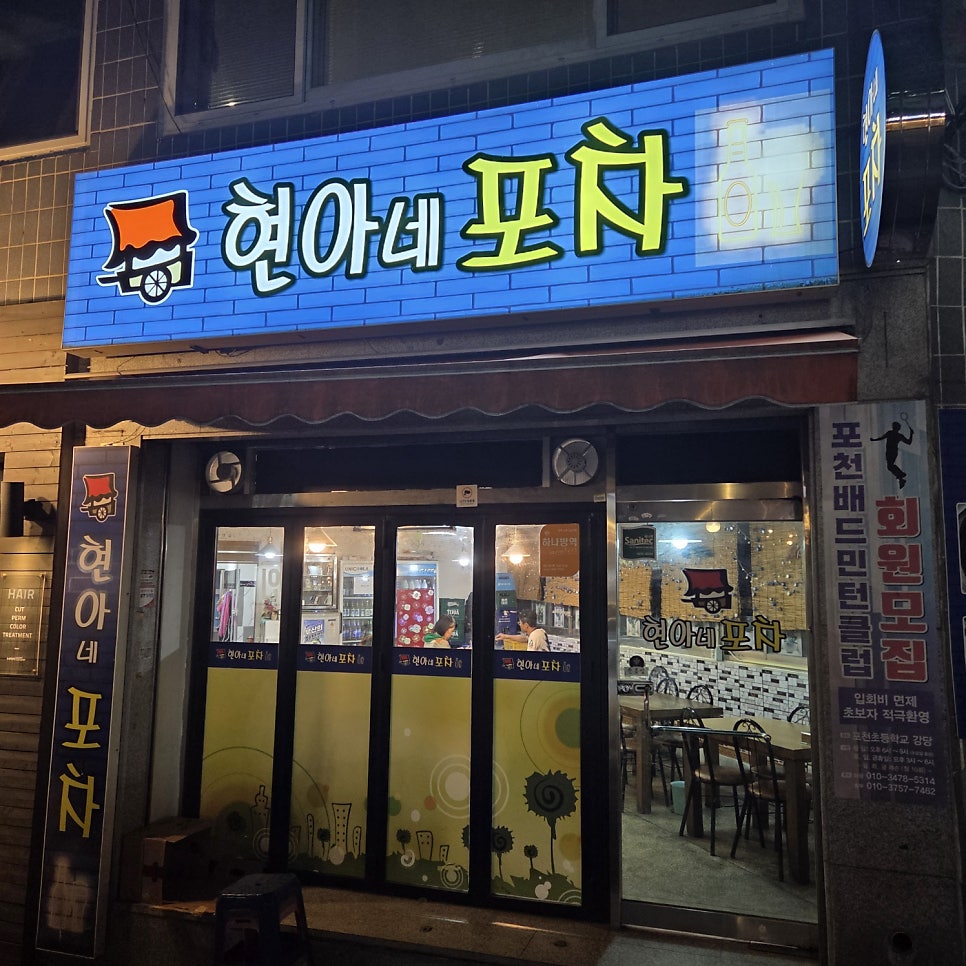 현아네포차 사진 3