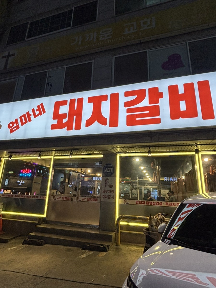 엄마네 돼지갈비 사진 2