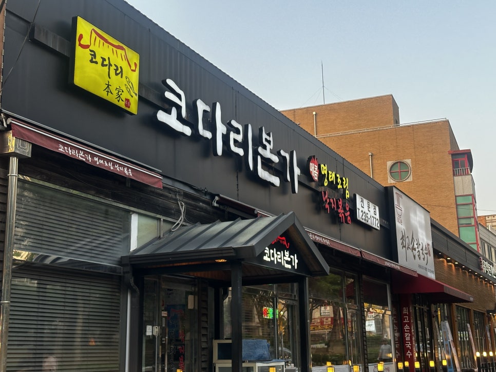 코다리본가 사진 1