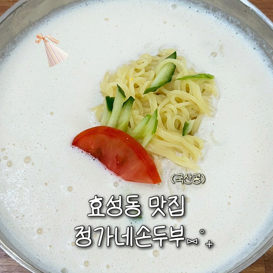정가네손두부 사진 1